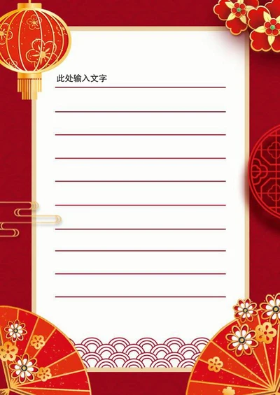红色新年喜庆信纸word模板