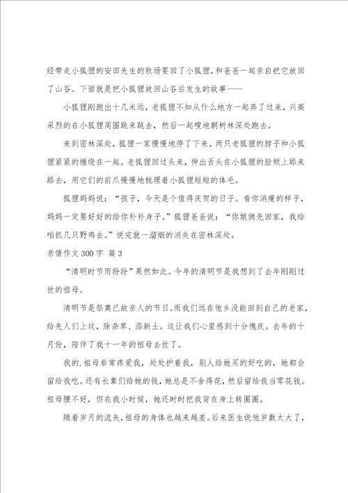 亲情作文300字10篇