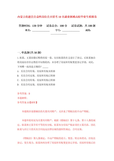 内蒙古化德县公益性岗位公开招考10名就业困难高校毕业生押题卷第1版