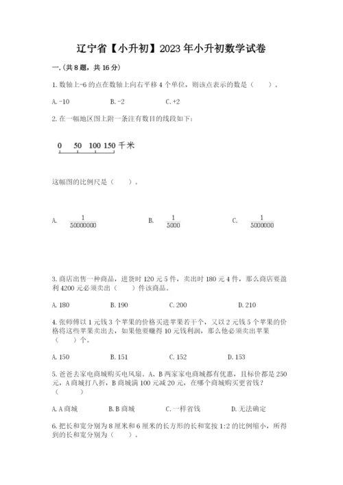 辽宁省【小升初】2023年小升初数学试卷附答案【典型题】.docx