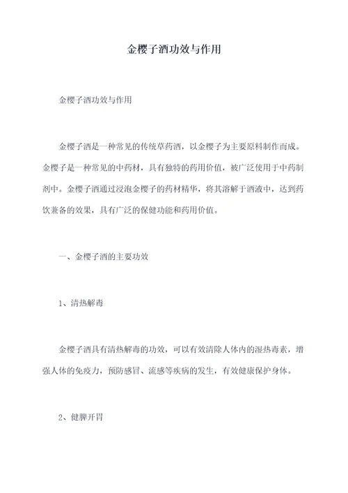 金樱子酒功效与作用
