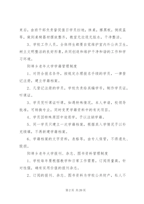 老年大学规章制度.docx