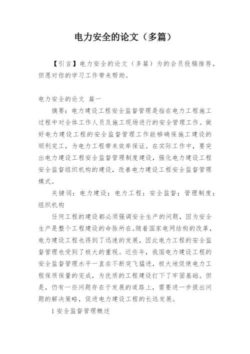 电力安全的论文（多篇）.docx