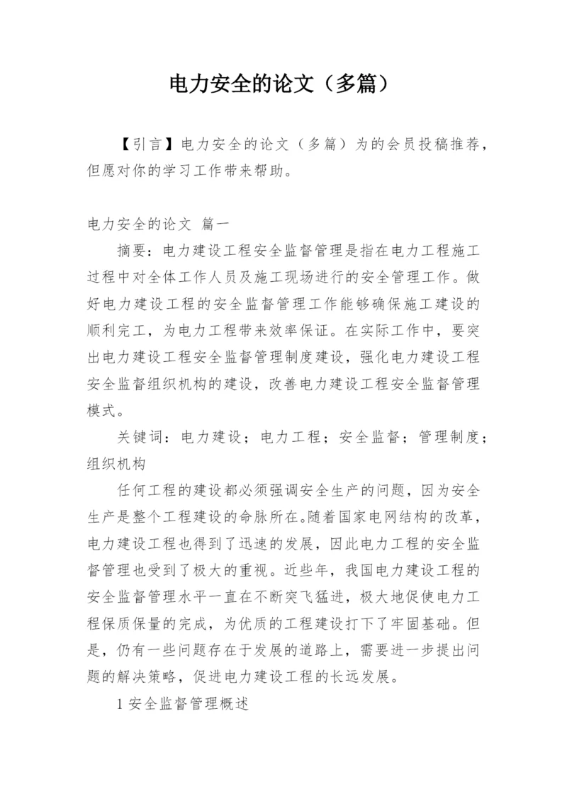 电力安全的论文（多篇）.docx