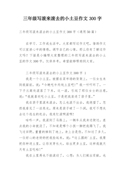 三年级写滚来滚去的小土豆作文300字.docx