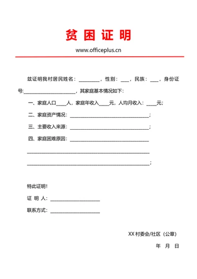 通用家庭贫困证明