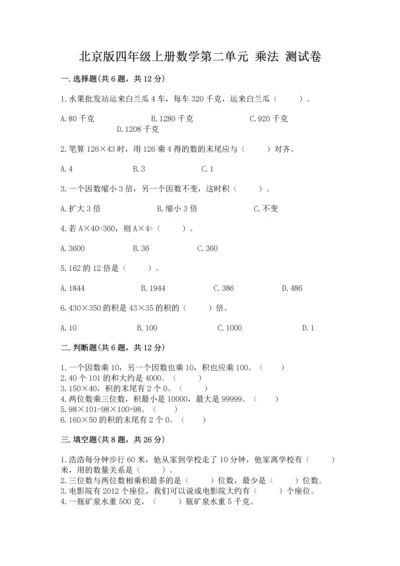 北京版四年级上册数学第二单元 乘法 测试卷（精选题）.docx