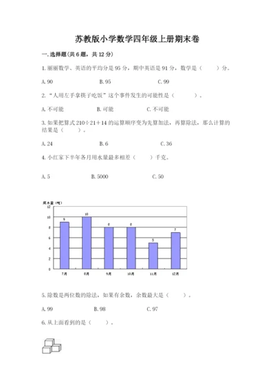 苏教版小学数学四年级上册期末卷（精华版）.docx