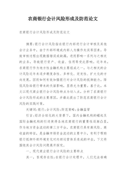 农商银行会计风险形成及防范论文.docx