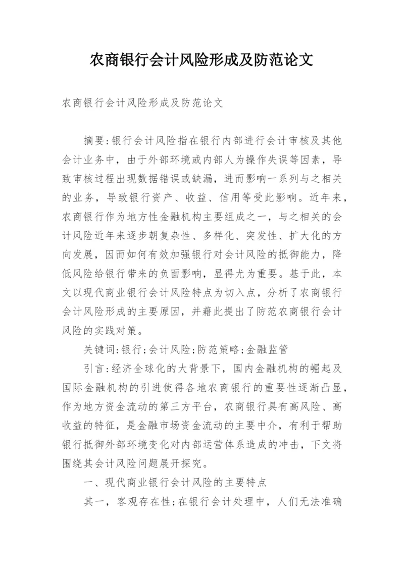 农商银行会计风险形成及防范论文.docx