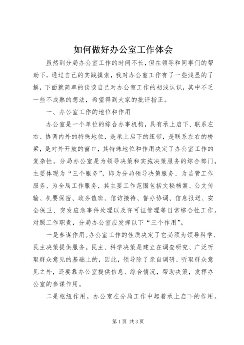 如何做好办公室工作体会 (6).docx