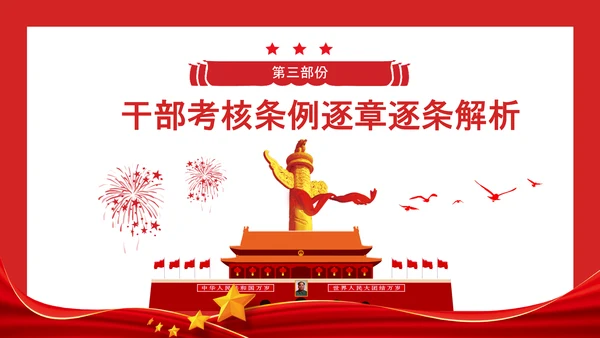 党政领导干部考核工作条例全文解读PPT