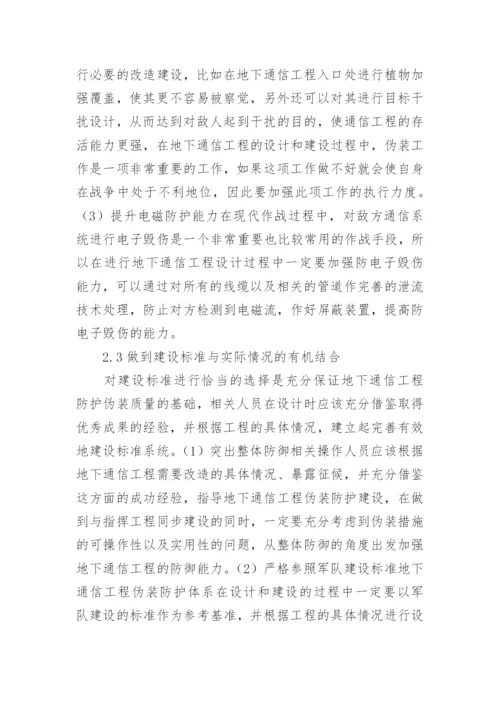 地下通信工程面临的威胁及防护论文.docx