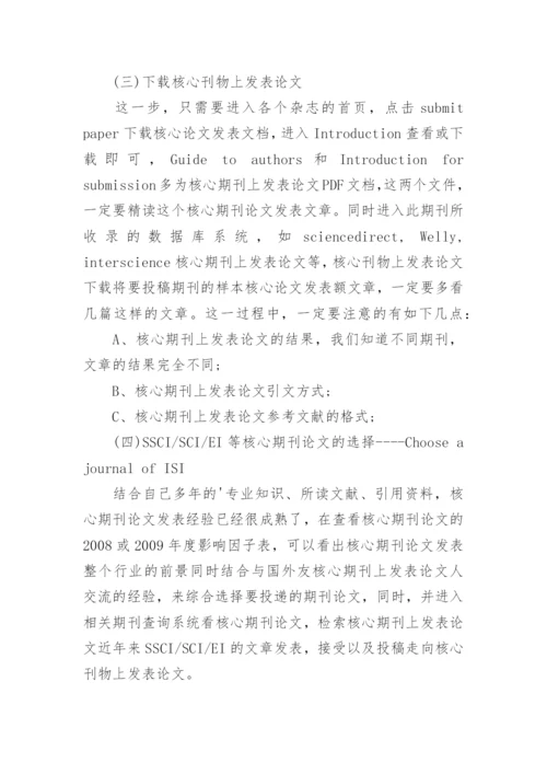 核心期刊论文发表的八大经验.docx