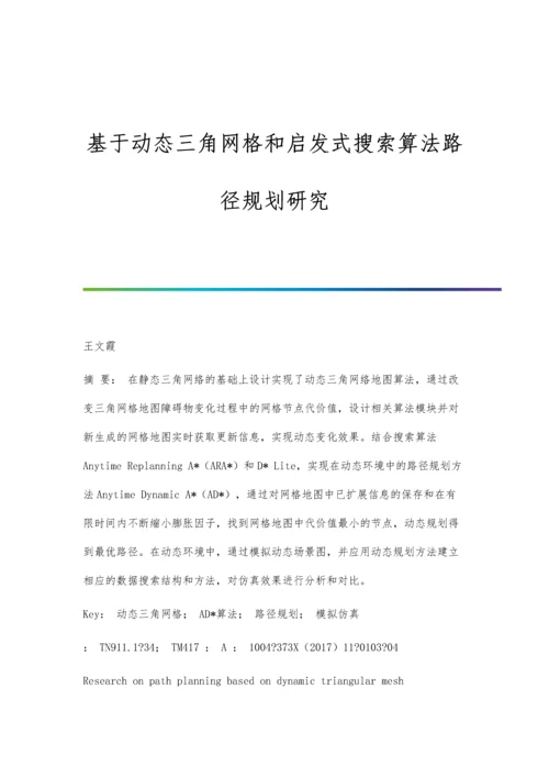 基于动态三角网格和启发式搜索算法路径规划研究.docx