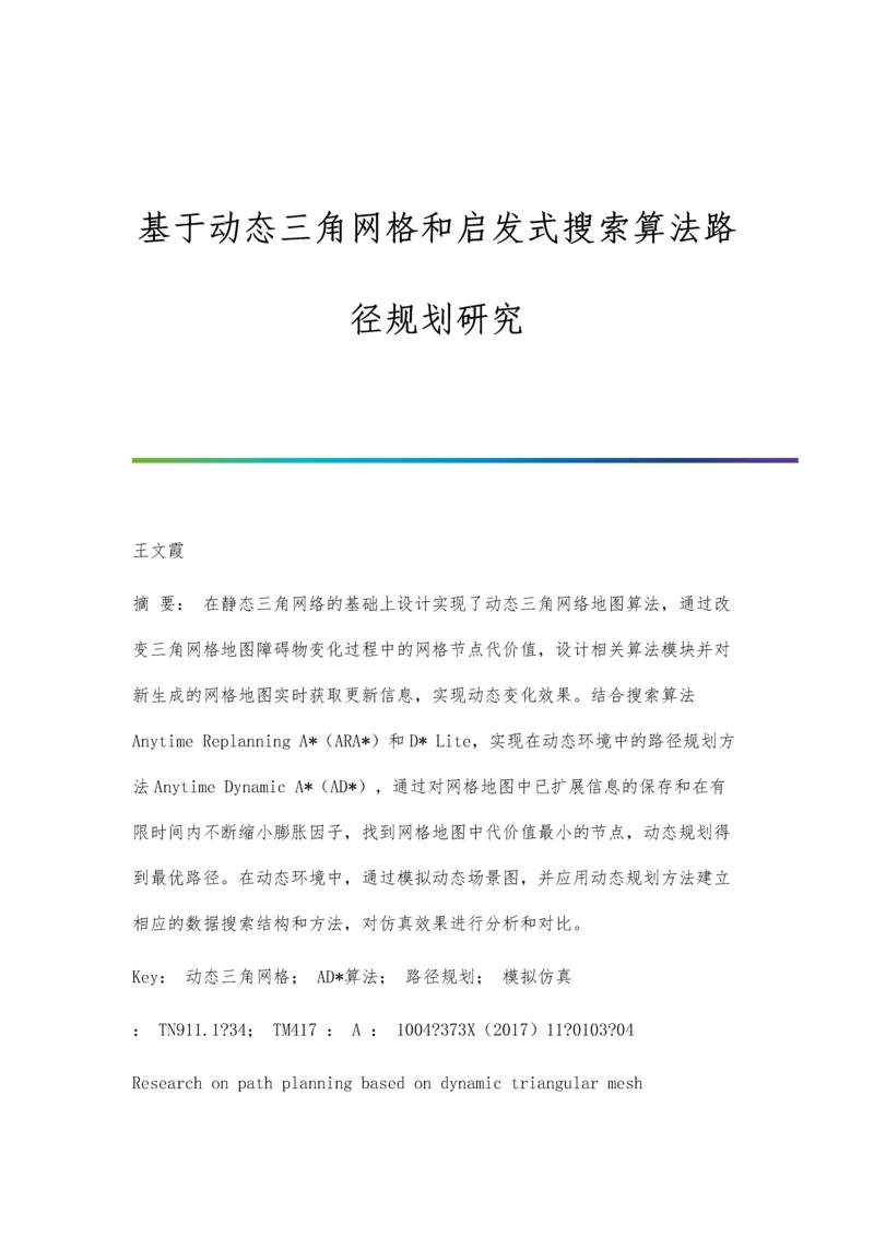 基于动态三角网格和启发式搜索算法路径规划研究.docx