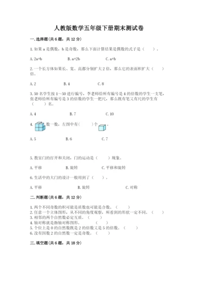 人教版数学五年级下册期末测试卷往年题考.docx