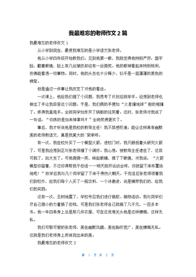 我最难忘的老师作文2篇