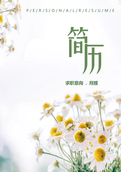 春招清新月嫂护理个人求职简历套装