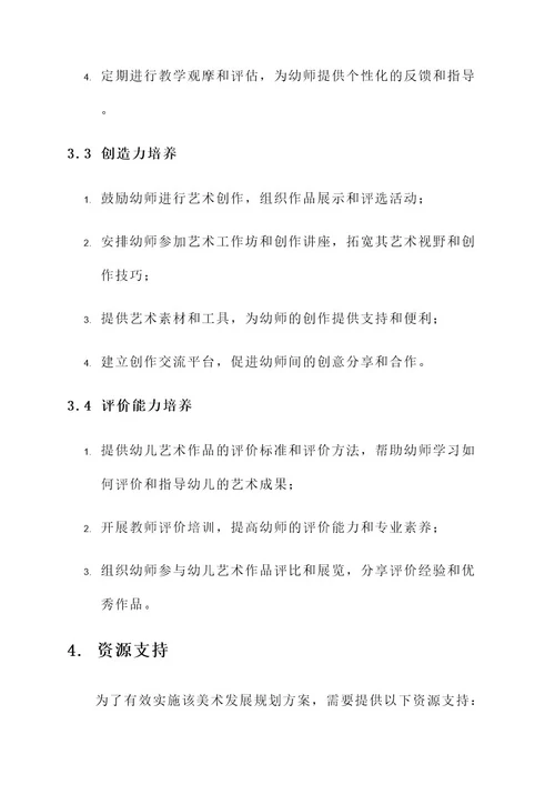 幼师美术发展规划方案