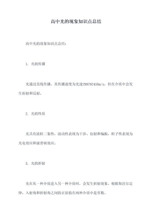 高中光的现象知识点总结
