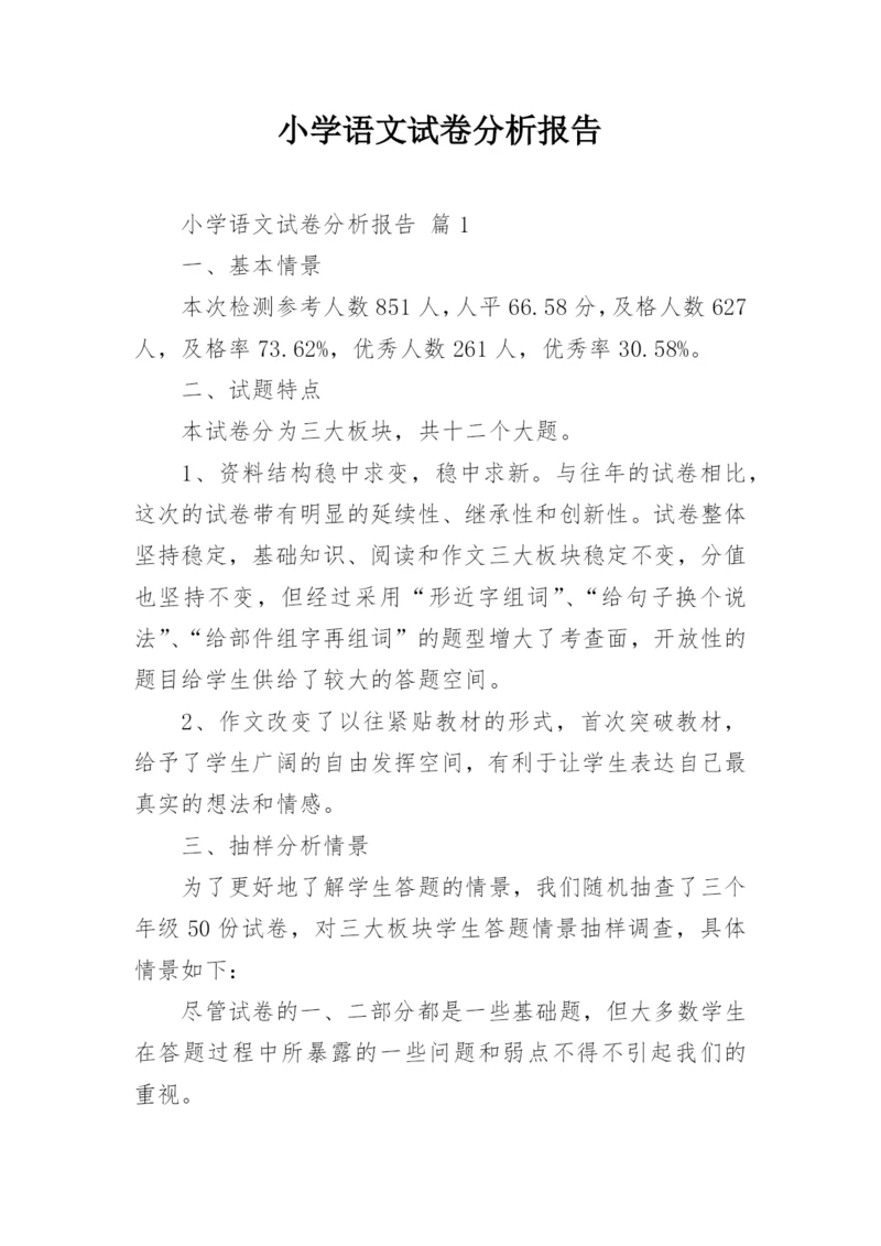 小学语文试卷分析报告.docx