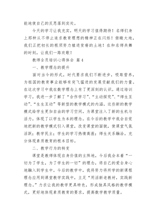 教师全员培训心得体会（精选21篇）.docx