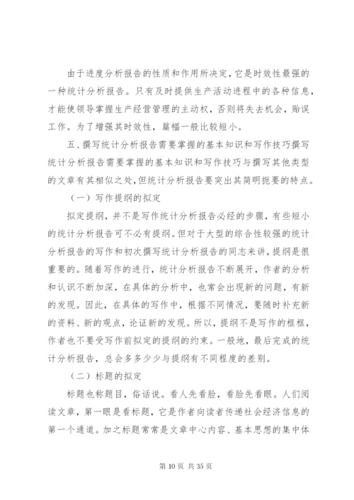 如何撰写统计分析报告 (3).docx
