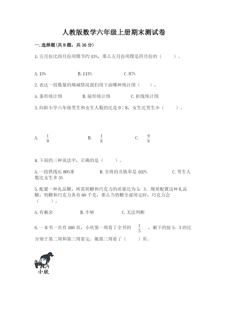 人教版数学六年级上册期末测试卷带答案（实用）.docx