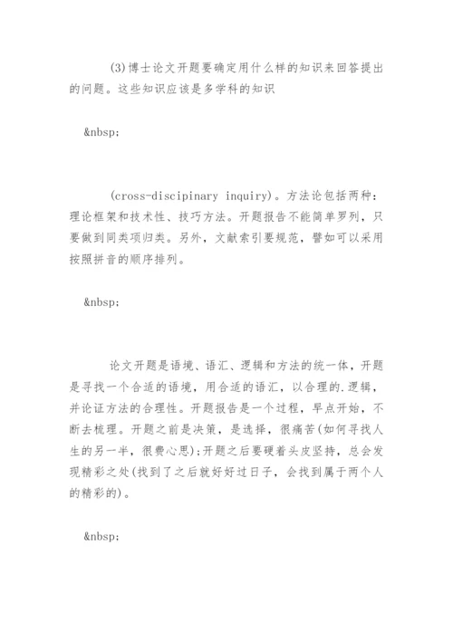 博士生怎样写好毕业论文开题报告.docx