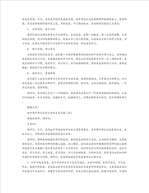 初中期中考试表彰大会校长发言稿