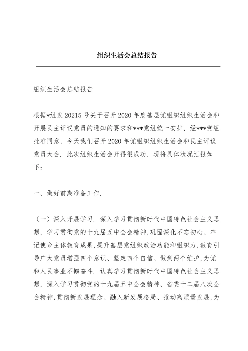 组织生活会总结报告.docx