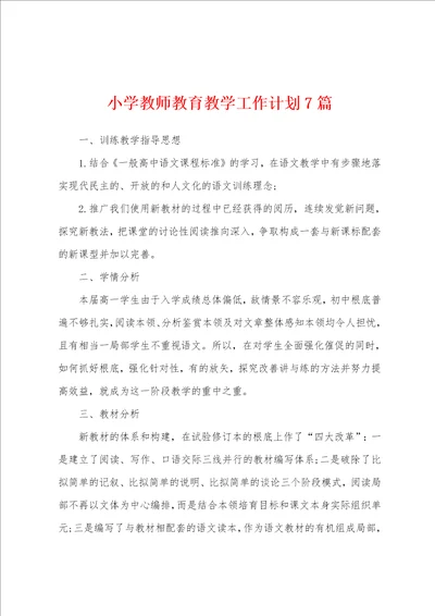 小学教师教育教学工作计划7篇
