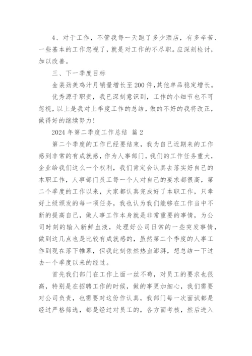 2024年第二季度工作总结.docx