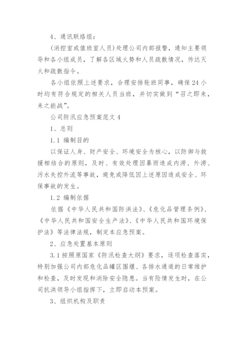 公司防汛应急预案范文_防汛应急预案演练方案.docx