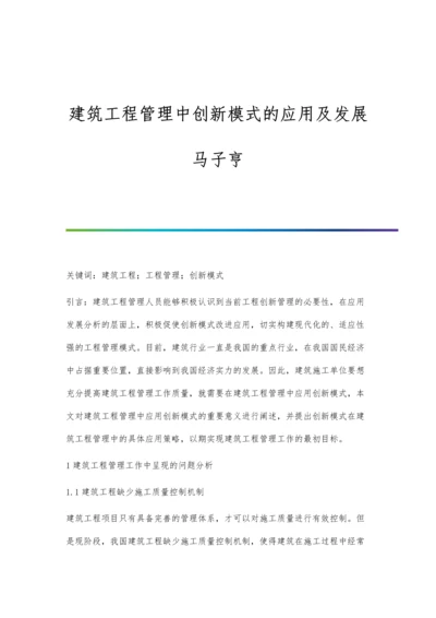 建筑工程管理中创新模式的应用及发展马子亨.docx