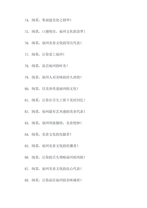 闽菜主题口号标语
