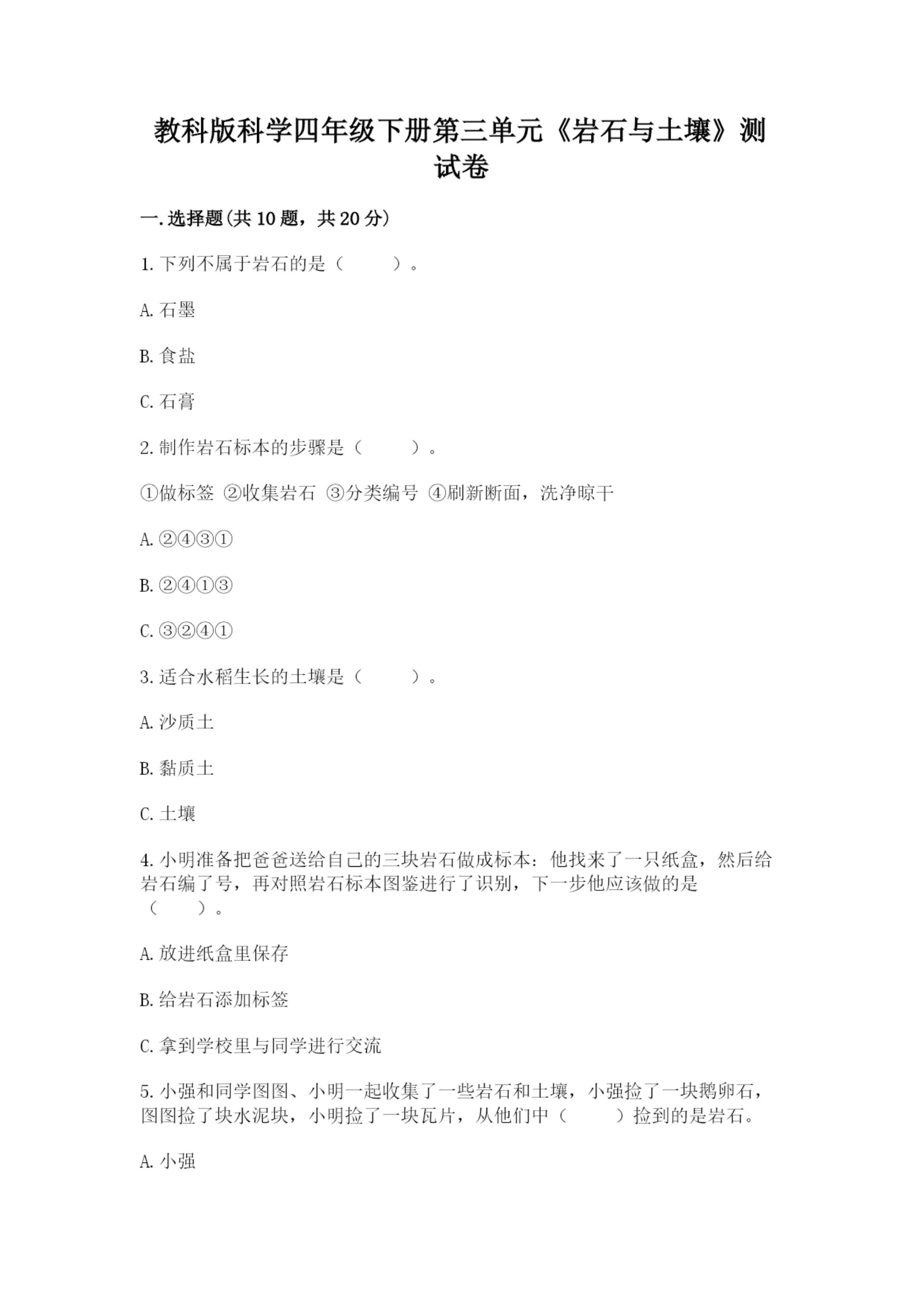 教科版科学四年级下册第三单元《岩石与土壤》测试卷（达标题）.docx