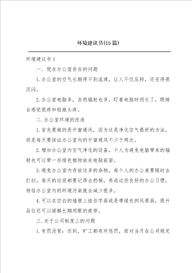 环境建议书15篇