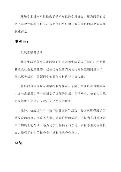 大学优秀生活委员主要事迹