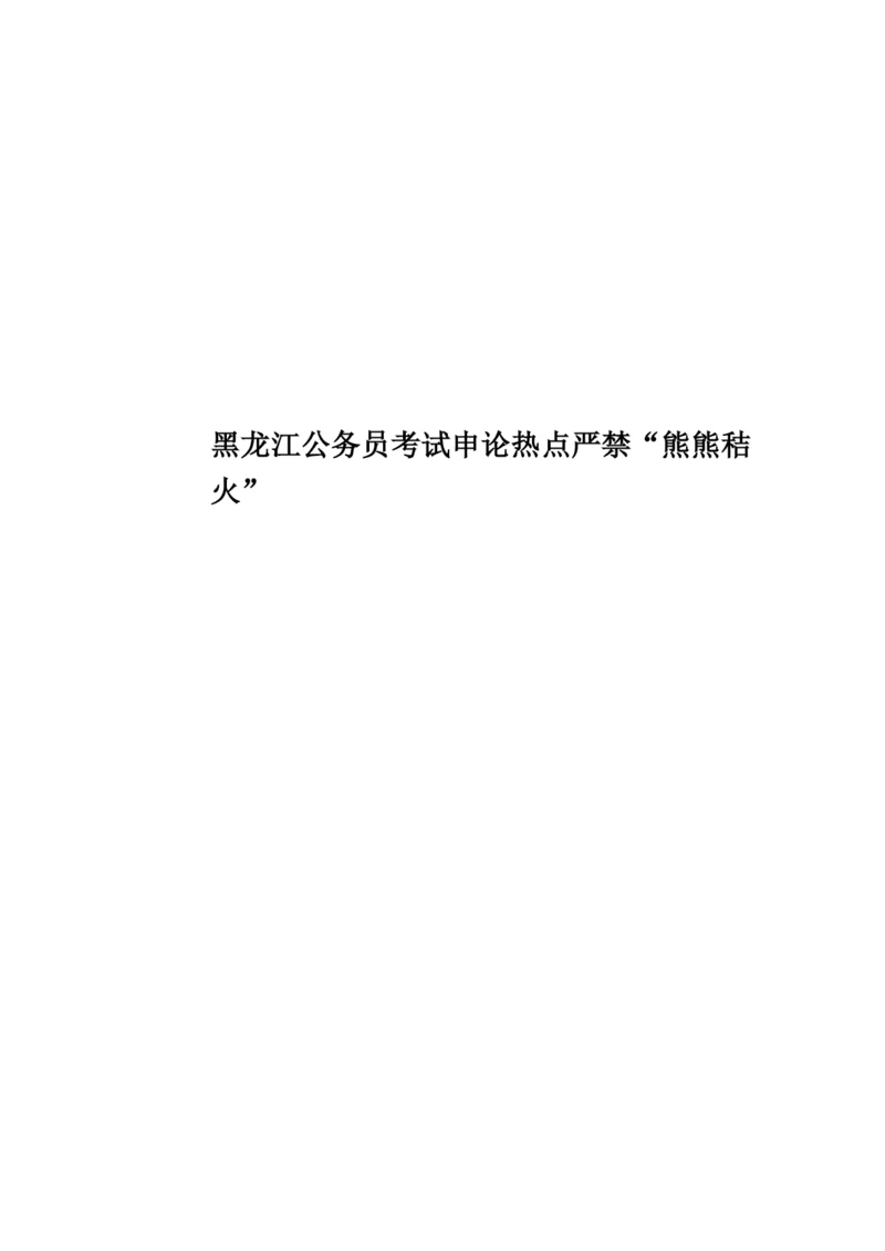 黑龙江公务员考试申论热点严禁“熊熊秸火”.docx