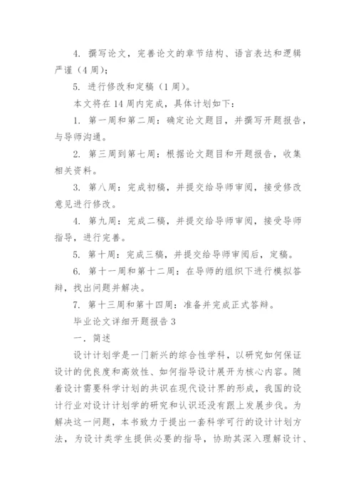 毕业论文详细开题报告.docx