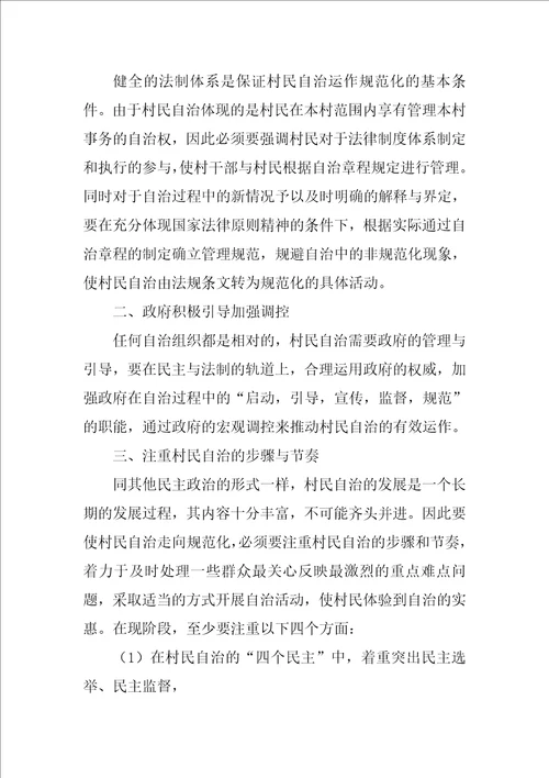 村民自治中的“三三三村民自治调查报告