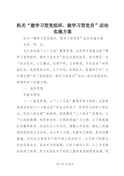 机关“建学习型党组织、做学习型党员”活动实施方案.docx