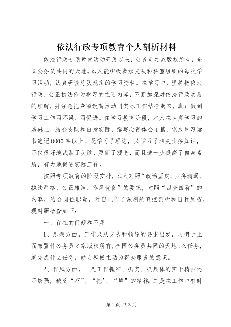 依法行政专项教育个人剖析材料.docx