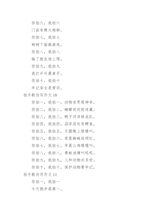 拍手歌仿写作文.docx