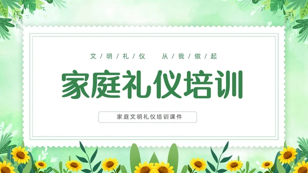 绿色清新花卉家庭礼仪培训课件文明礼仪