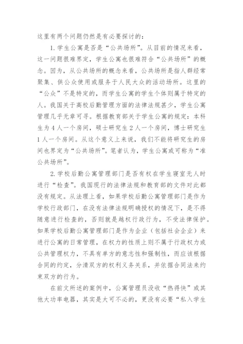 高校学生公寓管理的法理探讨的论文.docx