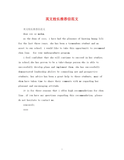 2023年英文校长推荐信范文.docx