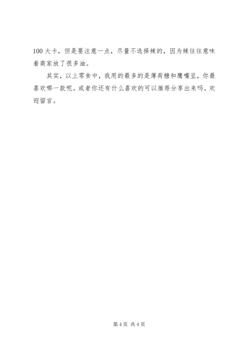 吃夜宵不长胖的对策 (3).docx